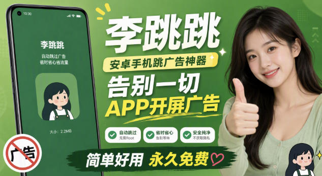 李跳跳内置规则版，安卓手机拒绝app开屏广告，让app更干净-御文网