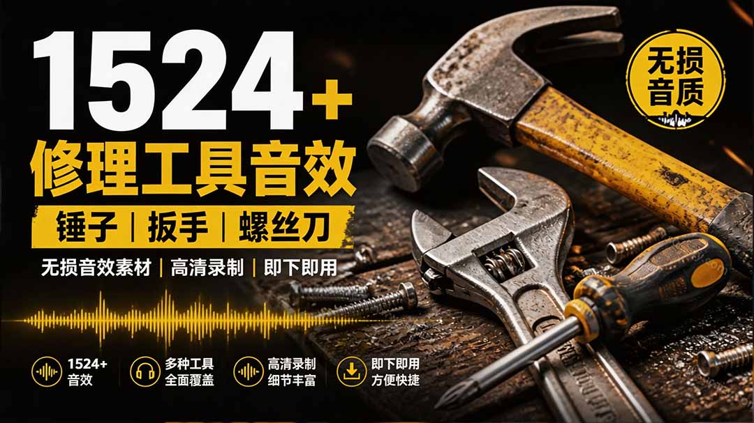 1524个宝藏剪辑无损音效！日常常见工具音效包，含扳手、剪刀、锯, 泵, 斧头，锤子工具等，中文分类-御文网