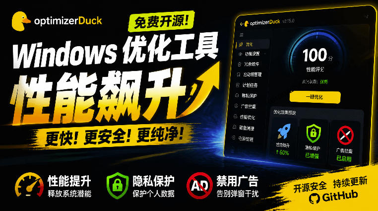 让Windows更纯净、透明、强大的优化工具！免费开源，主打性能提升、功能设置与磁盘清理OptimizerDuck-御文网