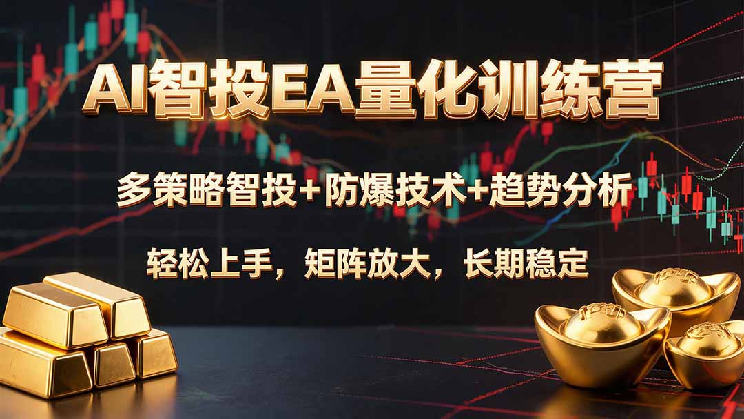 AI智投EA量化训练营，多策略智投+防爆技术+趋势分析 ，轻松上手，矩阵放大，长期稳定。-御文网