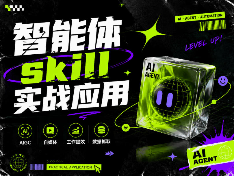 智能体skill实战应用，为寻求利用智能体进行工作提效的人打造，案例演示，纯实战课-御文网