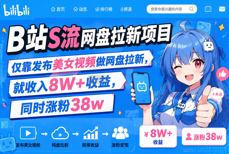 B站S流网盘拉新项目，仅靠发布美女视频做网盘拉新，就收入8W+收益，同时涨粉38w-御文网