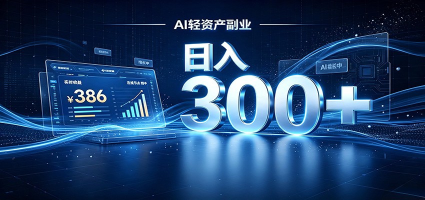 2026 AI轻资产风口,Token中转站小白可入局,日入300+-御文网