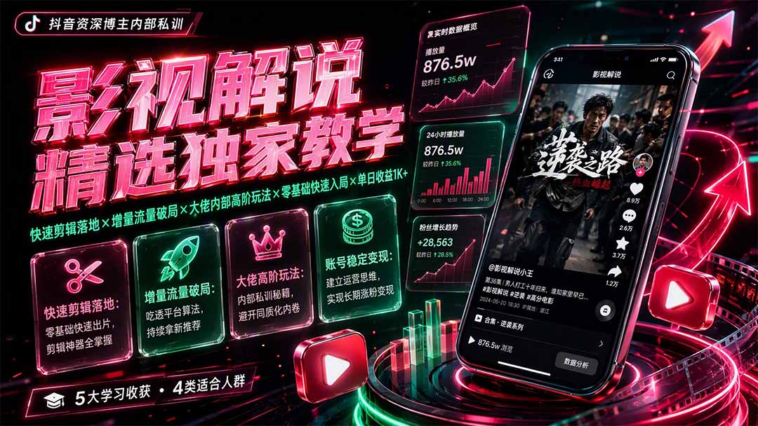 影视解说精选独家教学：快速剪辑落地×增量流量破局×大佬内部高阶玩法×零基础快速入局×单日收益1K+-御文网