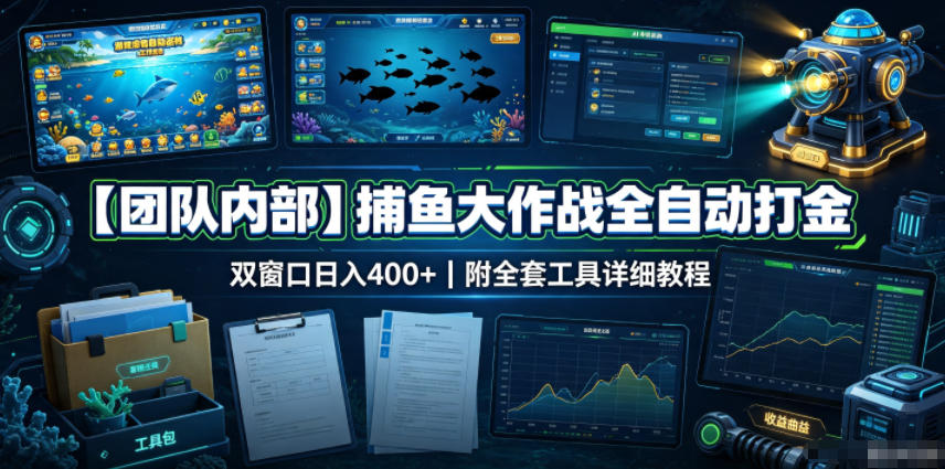 【团队内部】捕鱼大作战全自动打金，双窗口日入400+，附全套工具详细教程【揭秘】-御文网