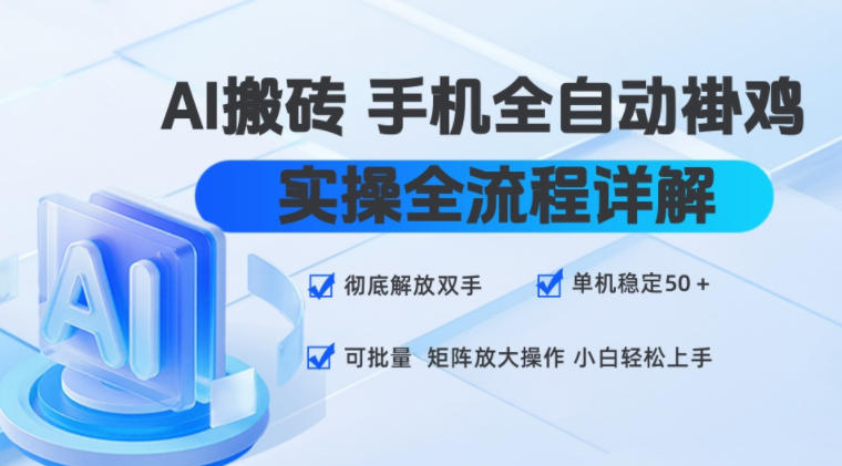AI搬砖手机全自动褂鸡，实操全流程详解，彻底解放双手，单机稳定50+，可批量矩阵放大操作，小白轻松上手【揭秘】-御文网