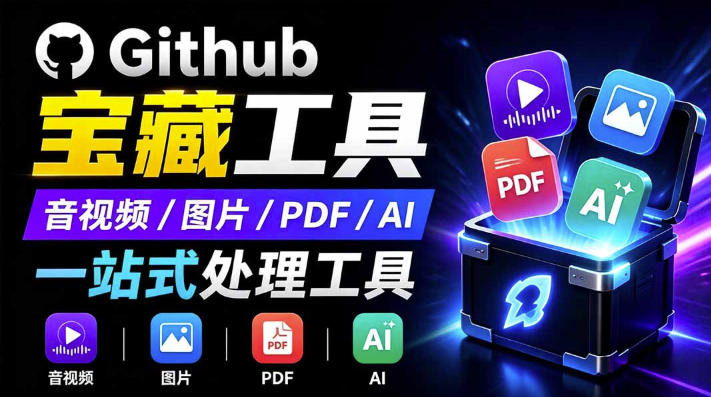 开源宝藏工具箱来了！包含PDF-图片-音视频-AI-文本等20+工具，完全离线免费使用toolknit-desktop-御文网