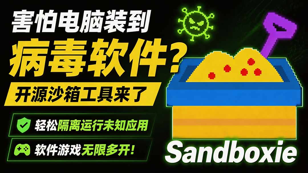 害怕电脑装到病毒软件?开源沙箱工具来了,轻松隔离运行未知应用,还能软件游戏无限多开!Sandboxie-御文网