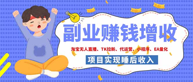 2026年多个真实落地副业项目，手把手带你搭建被动收入管道(淘宝无人直播、海外TK拉新…-御文网