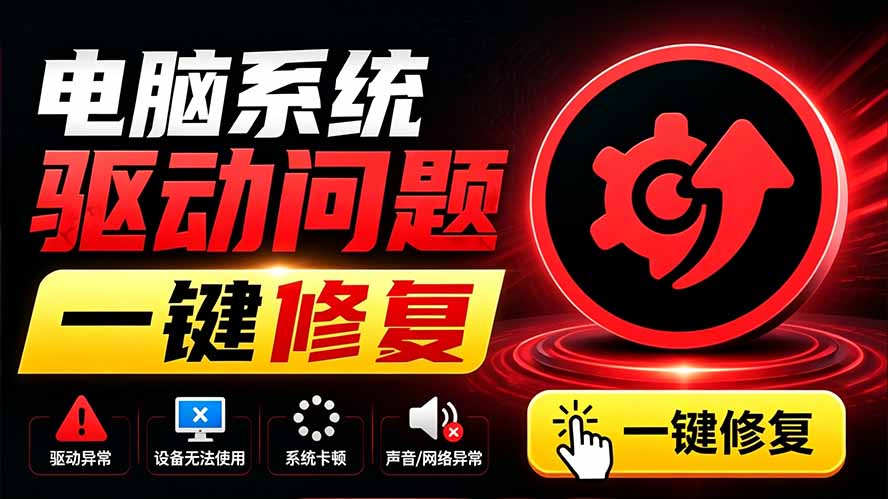 电脑出现各种小毛病？小白必备电脑驱动修复工具，一键更新修复驱动问题，就是这么简单！-御文网