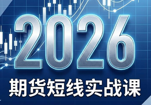 2026期货短线实战课(更新8月)-御文网