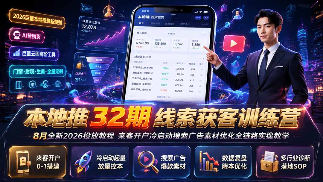 本地推32期线索获客训练营|8月全新2026投放教程,来客开户冷启动搜索广告素材优化全链路实操教学-御文网
