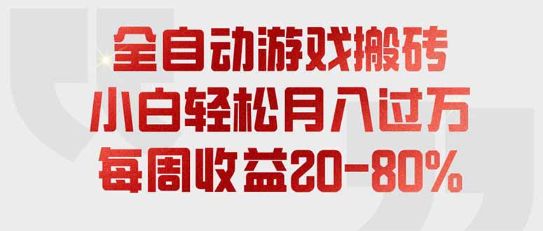 全自动游戏搬砖，每周收益20-80%，只需操作1-2个小时，轻松月入过万，上不封顶-御文网