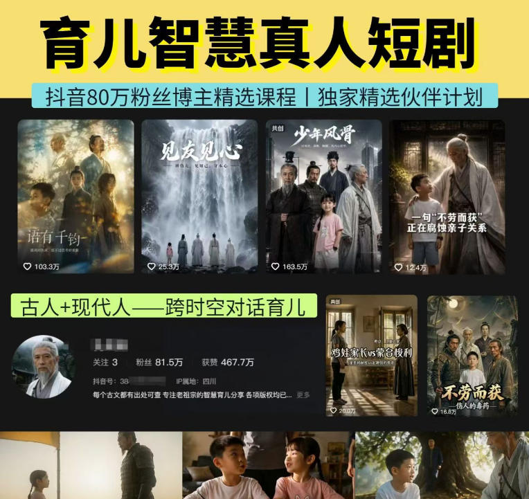 抖音80W博主的孔孟道育儿智慧AI真人短剧,古人+现代人–跨时空对话育儿,轻松解锁伙伴计划+精选独家收益-御文网