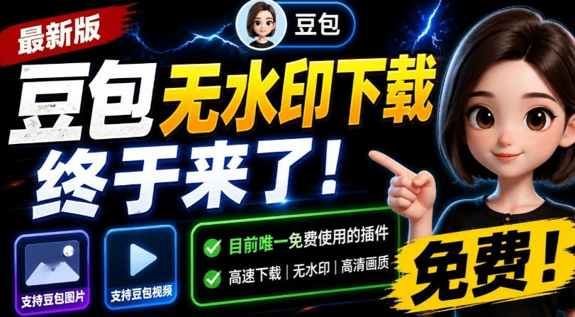 最新豆包无水印下载终于来了!支持豆包图片+视频,15秒视频配置本地账户管理及批量下载,浏览器插件(更新08月)-御文网