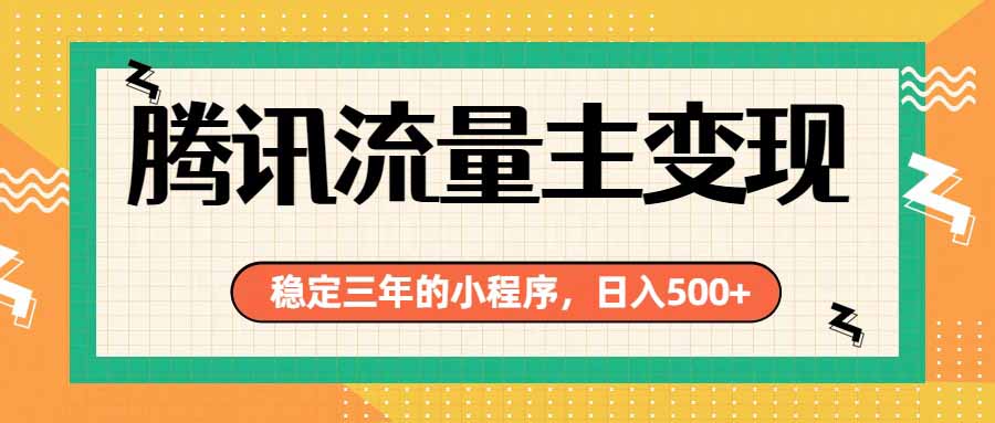 腾讯流量主单日500+，通过搭建实用工具类小程序，达到稳定躺赚腾讯广告收益-御文网