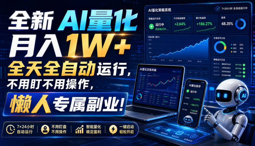全新AI量化月入1W+,全天全自动运行,不用盯不用操作,懒人专属副业!【揭秘】-御文网