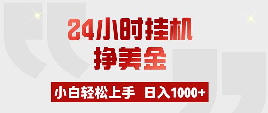 24小时挂机挣美金，小白轻松上手，日入1000+-御文网