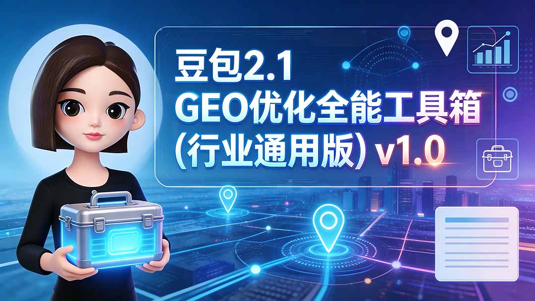 豆包2.1 GEO优化全能工具箱(行业通用版-御文网