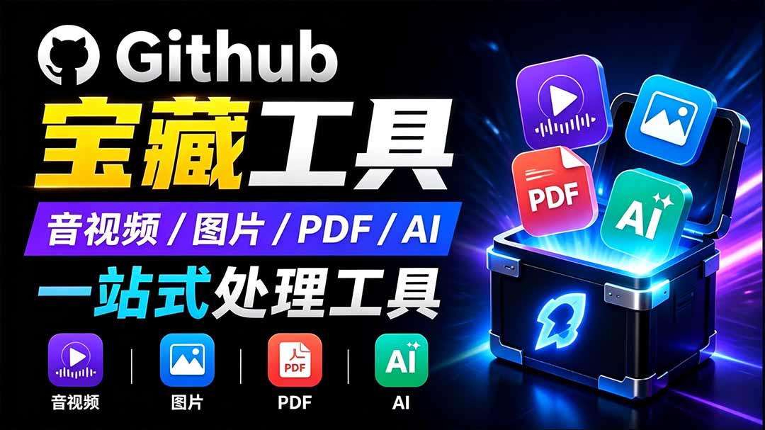 开源宝藏工具箱来了！包含 PDF/图片/音视频/AI/文本 等 20+ 工具，完全离线免费使用 toolknit-desktop-御文网