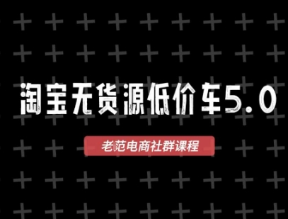 淘宝无货源价车5.0,2026最新VIP淘宝无货源课程,1688代发,蓝海选品,零成本创业首选(更新26年8月3日)-御文网