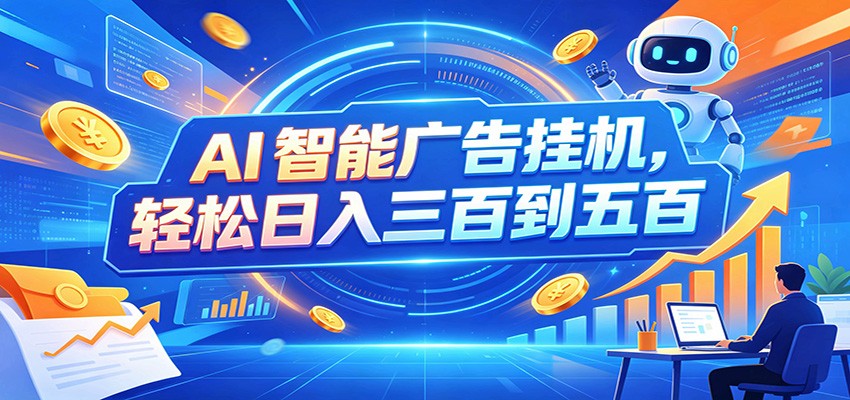 AI智能广告挂机，24小时自动跑，日入300-500，新手零门槛-御文网