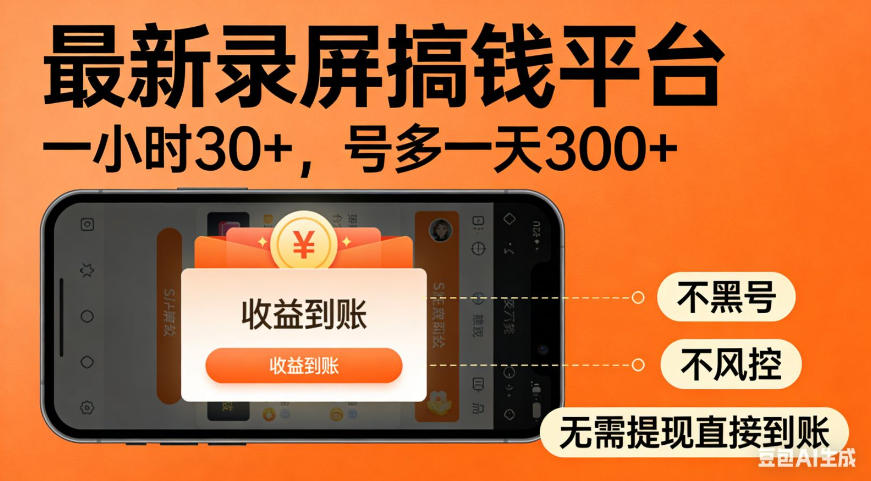 零撸手机项目录屏搞钱平台，一小时30+，号多一天300+，不黑号，不风控，无需提现直接到账【揭秘】-御文网