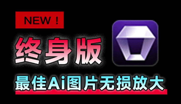 Win/Mac双端支持!最新永久终身版,支持老照片修复,图片变清晰无损放大工具,Aiarty Image Enhancer-御文网