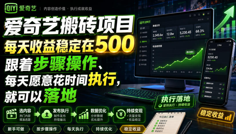 爱奇艺搬砖项目，每天收益稳定在500，跟着步骤操作、每天愿意花时间执行，就可以落地-御文网