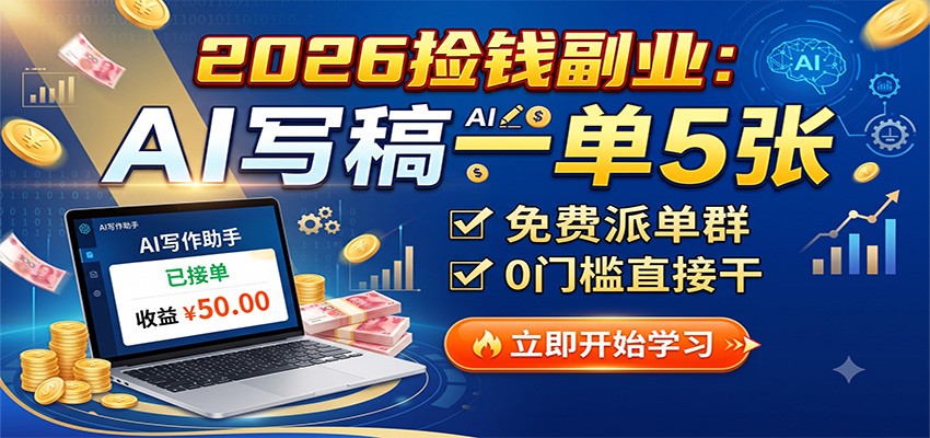 2026捡钱副业：AI写稿一单5张，免费派单群，0门槛直接干-御文网