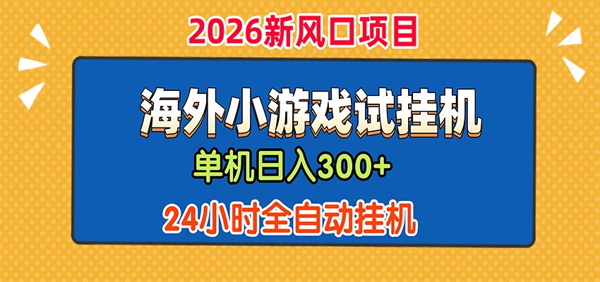 单机日产300+，海外广告小游戏试玩搬砖，24小时脚本全自动挂机-御文网