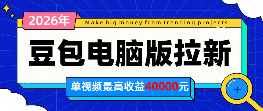 2026年下半年风口项目，豆包电脑版拉新1人15米，单视频最高收益40000米-御文网