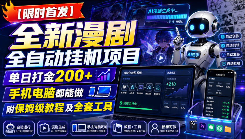 【限时首发】全新漫剧全自动挂G项目，单日打金200+，手机电脑都能做，附保姆级教程及全套工具【揭秘】-御文网
