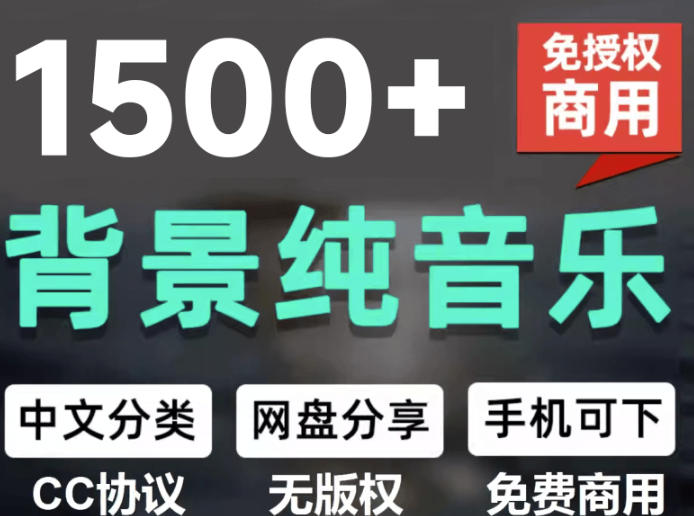 自费9.9元购买素材,1500首纯音乐免版权音乐包,中文分类,抖音快手自媒体音效素材资源-御文网