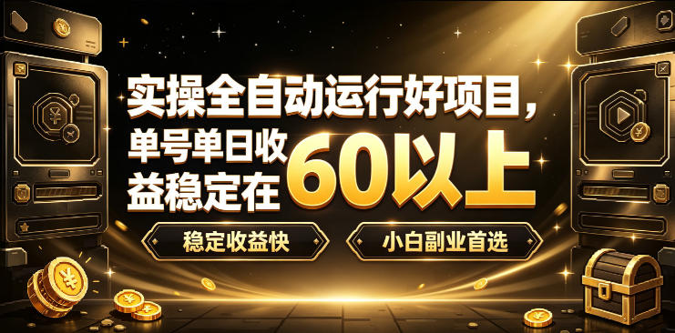 实操全自动运行好项目,单号单日收益稳定在60以上,稳定收益快,小白副业首选【揭秘】-御文网