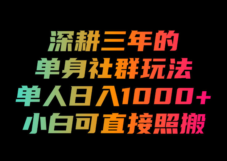 深耕三年的单身社群玩法,单人日入1000+,小白可直接照搬!【揭秘】-御文网