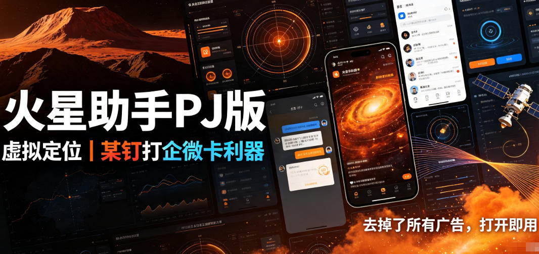 火星助手破解版，虚拟定位，某钉打企微卡利器，去掉了所有广告，打开即用-御文网