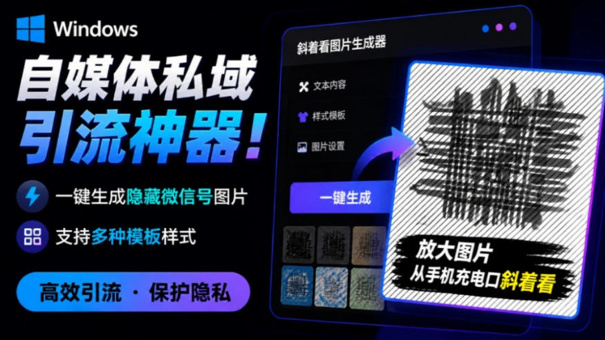 Windows自媒体私域引流神器!一键生成隐藏微信号图片,支持多种模板样式,完全免费,绿色免安装版,隐图工坊-御文网