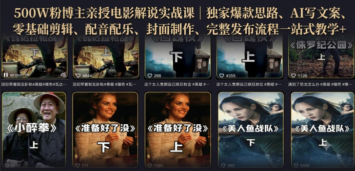 500W粉博主亲授电影解说实战课|精选独家思路、AI写文案、零基础剪辑、配音配乐、封面制作、完整发布流程一站式教学-御文网
