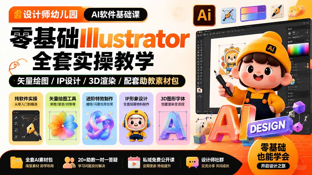 设计师幼儿园-AI软件基础课｜零基础Illustrator全套实操，矢量绘图IP3D渲染配套助教素材包-御文网