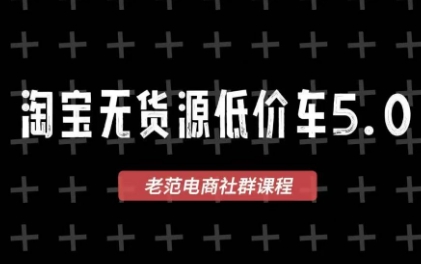 老范电商·淘宝无货源教程(更新7月)-御文网