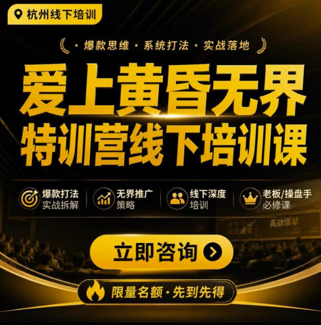 爱上黄昏无界特训营AI推广实战7月27-30杭州线下课，AI落地淘宝最完整的课程，学天猫淘宝的老板必看-御文网