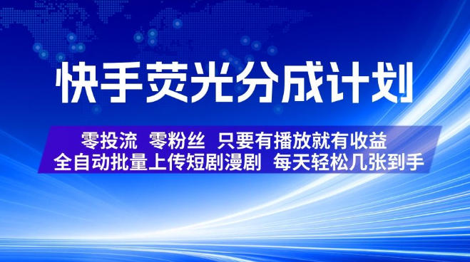 快手荧光分成计划，全自动批量上传短剧漫剧，每天轻松几张到手，零投流零粉丝，只要有播放就有收益【揭秘】-御文网