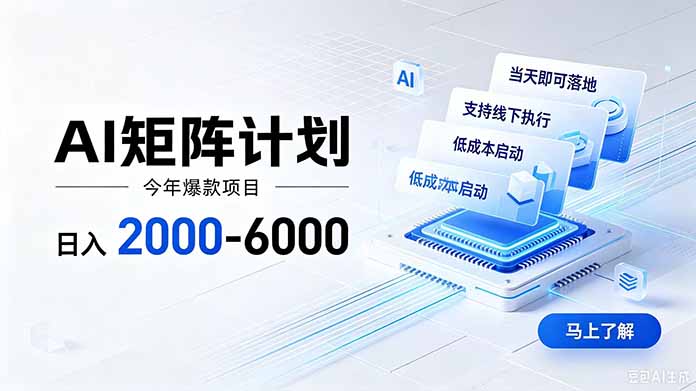 AI矩阵计划！日收益2000-6000+，项目绿色长久，安全稳健，合规靠谱，可批量放大。-御文网