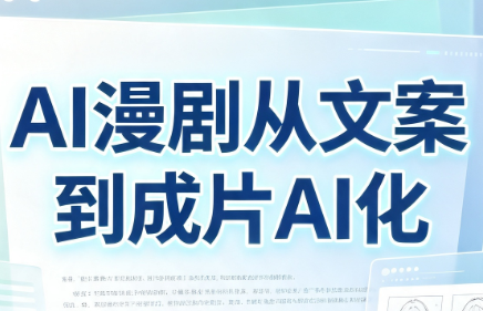 AI漫剧从文案到成片AI化-御文网