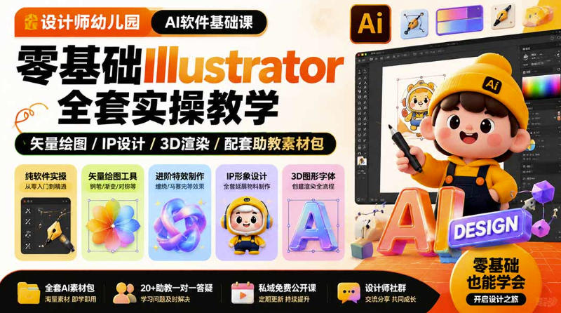 设计师幼儿园AI软件基础课｜零基础Illustrator全套实操，只教软件，不教设计-御文网