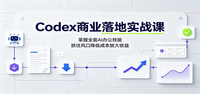 Codex商业落地实战课:掌握全套AI办公技能,抓住风口降低成本放大收益-御文网