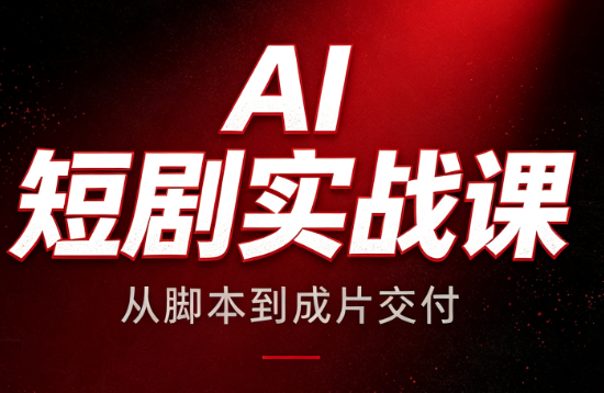 AI短剧实战课:从脚本到成片交付-御文网