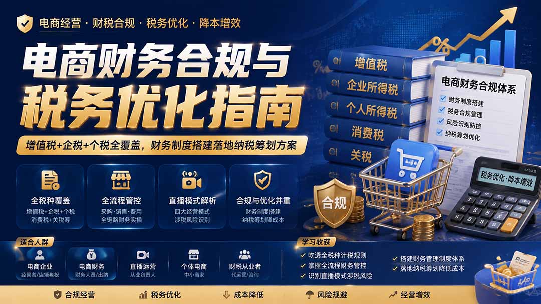 电商财务合规与税务优化指南:增值税+企税+个税全覆盖,财务制度搭建落地纳税筹划方案-御文网