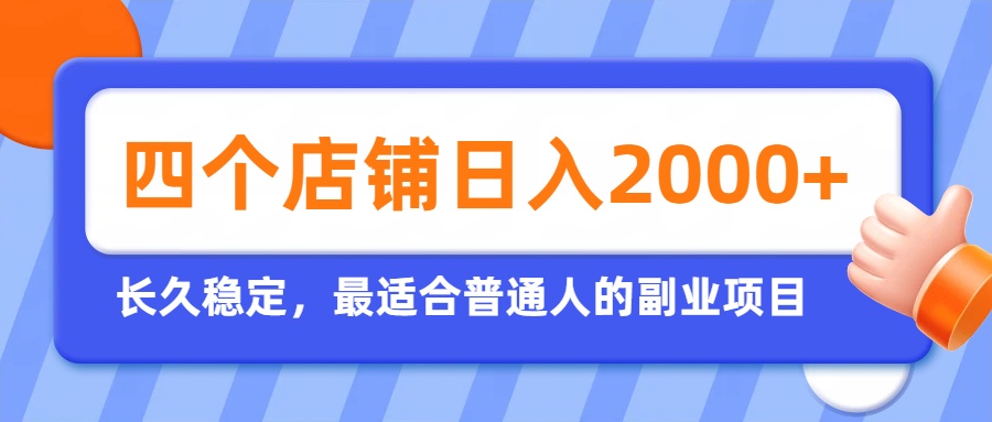 开四个店铺就能日入2k+，最适合普通人的副业，多多虚拟长久稳定项目-御文网